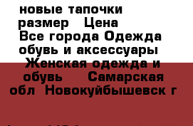 новые тапочки TOM's 39 размер › Цена ­ 2 100 - Все города Одежда, обувь и аксессуары » Женская одежда и обувь   . Самарская обл.,Новокуйбышевск г.